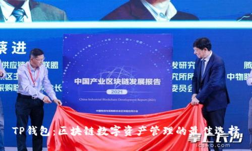 TP钱包：区块链数字资产管理的最佳选择