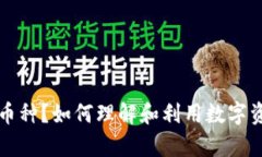 虚拟钱包没有币种？如何
