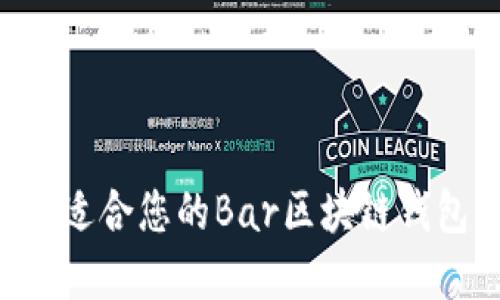 如何选择最适合您的Bar区块链钱包：详细指南