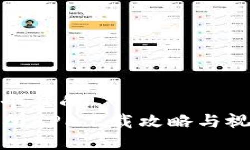 思考一个且的  
TP交易所APP下载攻略与视频教程