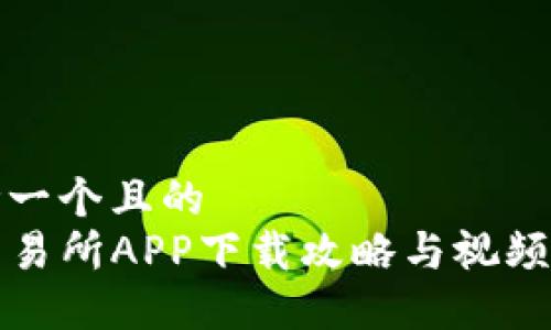 思考一个且的  
TP交易所APP下载攻略与视频教程