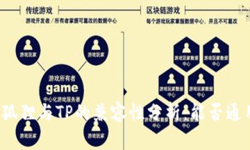 小狐狸与TP的兼容性分析：能否通用？