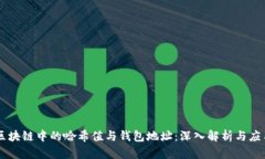 区块链中的哈希值与钱包