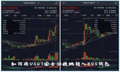 如何将USDT安全快捷地转入