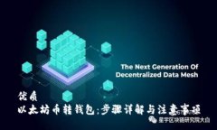 优质以太坊币转钱包：步