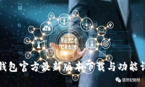 TP钱包官方最新版本下载与功能详解