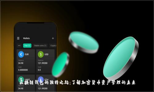 区块链钱包的独特之处：了解加密货币资产管理的未来