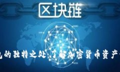 区块链钱包的独特之处：