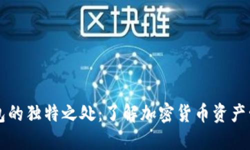 区块链钱包的独特之处：了解加密货币资产管理的未来