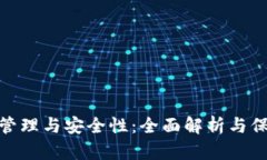 TP密码管理与安全性：全面