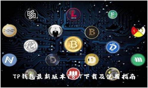 TP钱包最新版本18.7下载及使用指南
