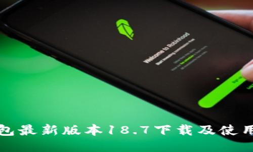 TP钱包最新版本18.7下载及使用指南