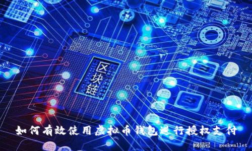 如何有效使用虚拟币钱包进行授权支付