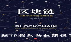 优质怎样有效管理TP钱包的