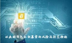以太坊钱包私钥暴露的风