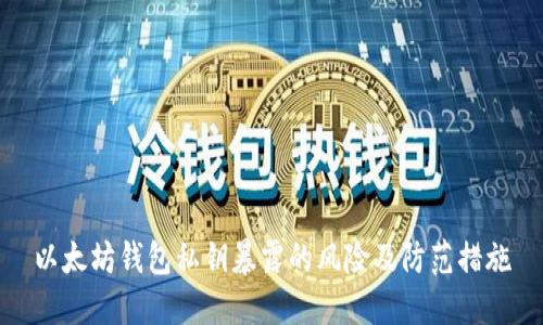以太坊钱包私钥暴露的风险及防范措施