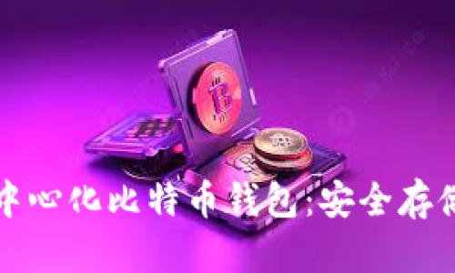 全面解析去中心化比特币钱包：安全存储与隐私保护