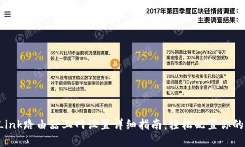 TP-Link路由器上网设置详细指南：轻松配置你的网络