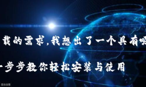 思考与关键词

为了满足用户对TP钱包安卓版下载的需求，我想出了一个具有吸引力和的，并提供相关的关键词。

: TP钱包安卓版下载详细教程：一步步教你轻松安装与使用