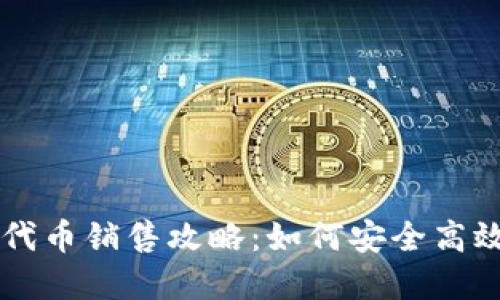 TP钱包里的代币销售攻略：如何安全高效地完成交易
