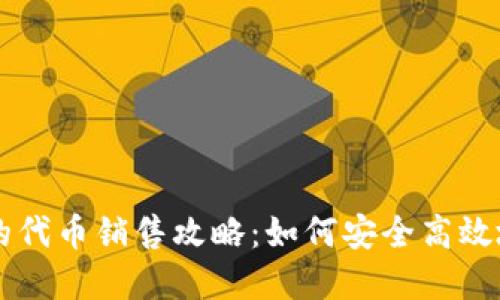 TP钱包里的代币销售攻略：如何安全高效地完成交易