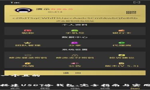 思考一个且的


如何搭建USDT冷钱包：完全指南与实用技巧