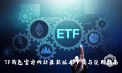 TP钱包官方网站最新版本下