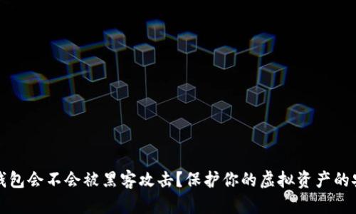 比特币钱包会不会被黑客攻击？保护你的虚拟资产的安全策略