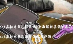 vcat虚拟币钱包好用吗？全