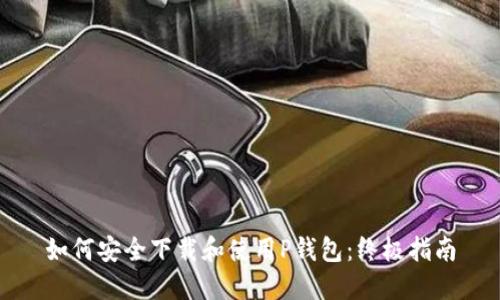 如何安全下载和使用P钱包：终极指南