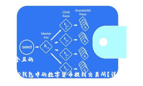 思考一个且的

如何将TP钱包中的数字货币提到交易所？详细步骤解析