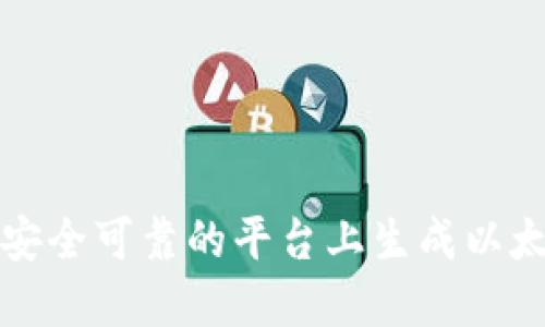 如何在安全可靠的平台上生成以太坊钱包