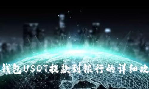 TP钱包USDT提款到银行的详细攻略
