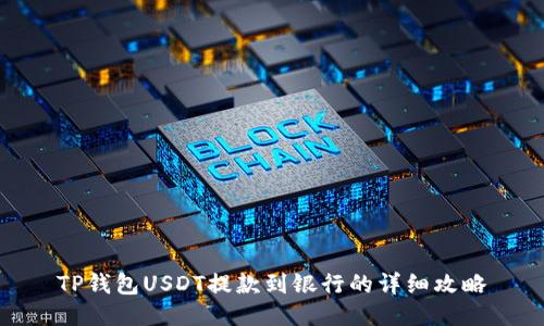 TP钱包USDT提款到银行的详细攻略