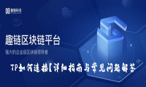TP如何连接？详细指南与常见问题解答