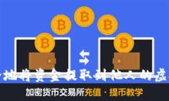 如何安全地将资金提取到