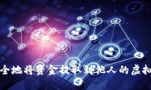 如何安全地将资金提取到他人的虚拟币钱包