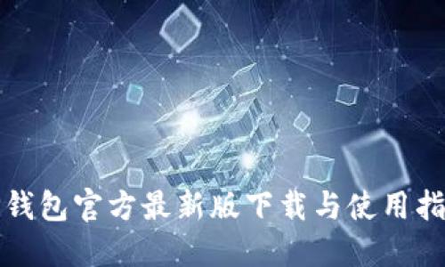 TP钱包官方最新版下载与使用指南