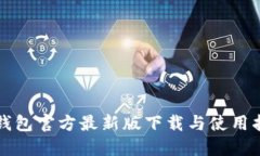 TP钱包官方最新版下载与使