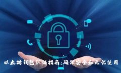以太坊钱包认证指南：确