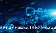 优质  比特派钱包如何安全
