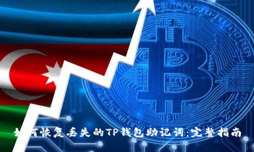 如何恢复丢失的TP钱包助记词：完整指南