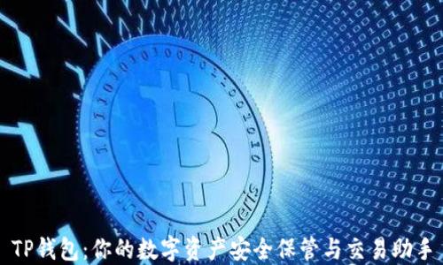 
TP钱包：你的数字资产安全保管与交易助手
