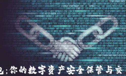 
TP钱包：你的数字资产安全保管与交易助手