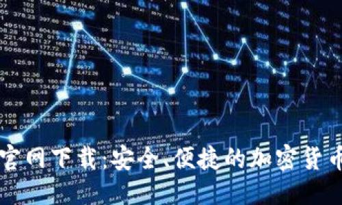 优质  
TP交易所官网下载：安全、便捷的加密货币交易平台