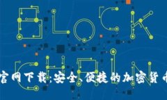 优质  TP交易所官网下载：