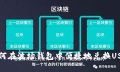  如何在波场钱包中便捷地