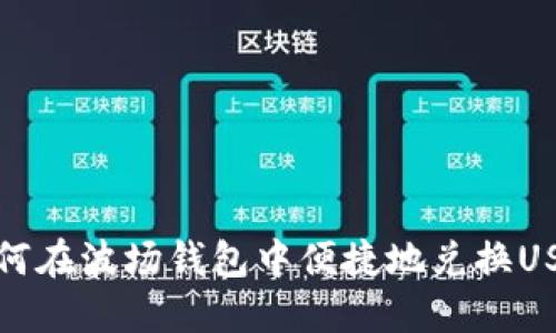  如何在波场钱包中便捷地兑换USDT？