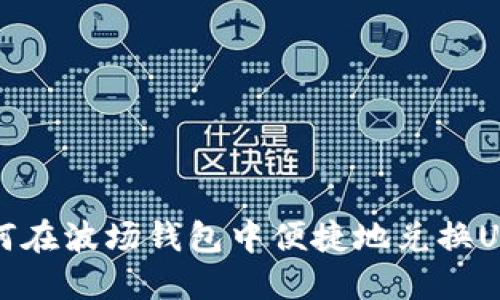 如何在波场钱包中便捷地兑换USDT？
