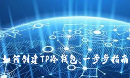 如何创建TP冷钱包：一步步指南